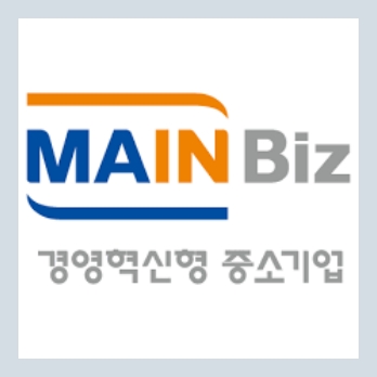 메인비즈 인증